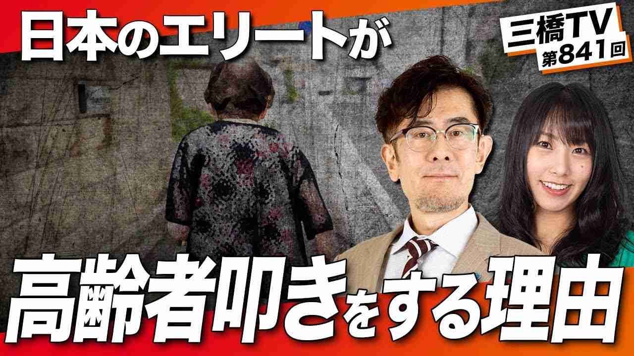 高齢者集団自決論の罠〜自己責任… 緊縮財政… 政治腐敗… 日本人の同胞意識の破壊を企む財務省の大罪[三橋TV第841回] 三橋貴明・高家望愛 - YouTube