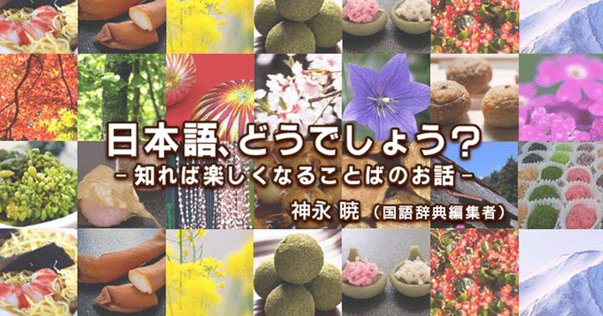 第502回 「ののさま」  - 日本語、どうでしょう？