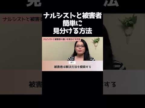 【見た目じゃわからない】ナルシストと被害者の見極め方！一瞬で分かる方法とは？ #自己愛性パーソナリティ障害 #shorts - YouTube