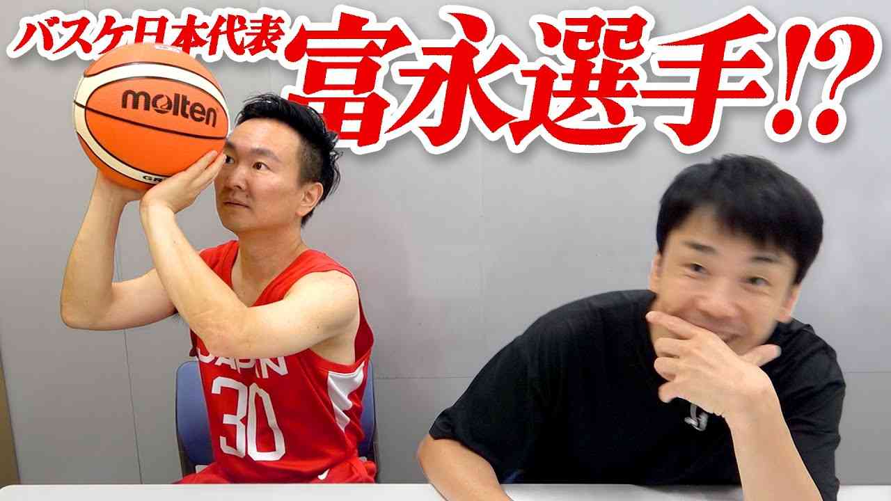 【バスケ日本代表】かまいたち山内が富永啓生選手に寄せてみた - YouTube