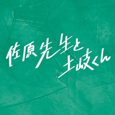 「佐原先生と土岐くん」【ドラマシャワー／トゥンク公式】 on Twitter: 