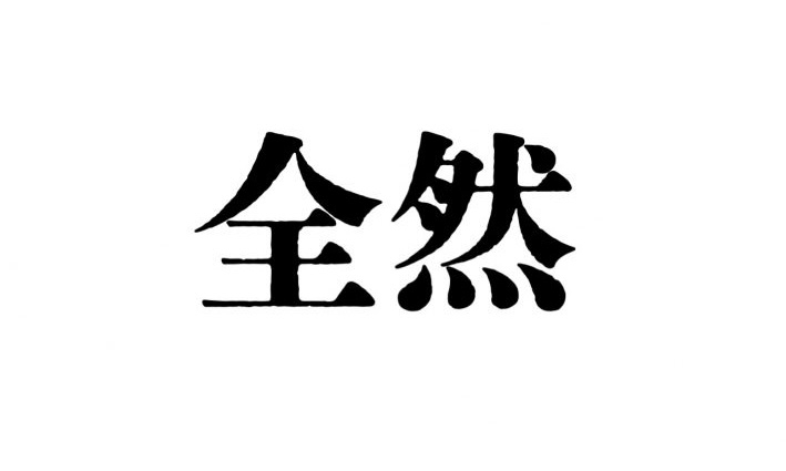「全然大丈夫」「全然良い」は間違いか？ 名だたる文豪も使った“全然”＋肯定語 正誤を有識者に聞く | ラジトピ ラジオ関西トピックス
