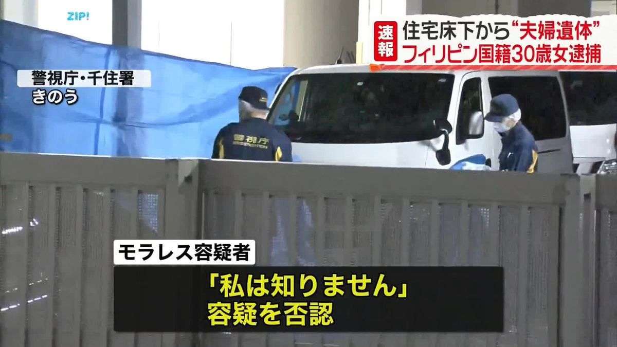 【続報】足立区の住宅床下から2人の遺体　死体遺棄容疑で知人のフィリピン人の女（30）を逮捕　「わたしは知らない」容疑否認　警視庁