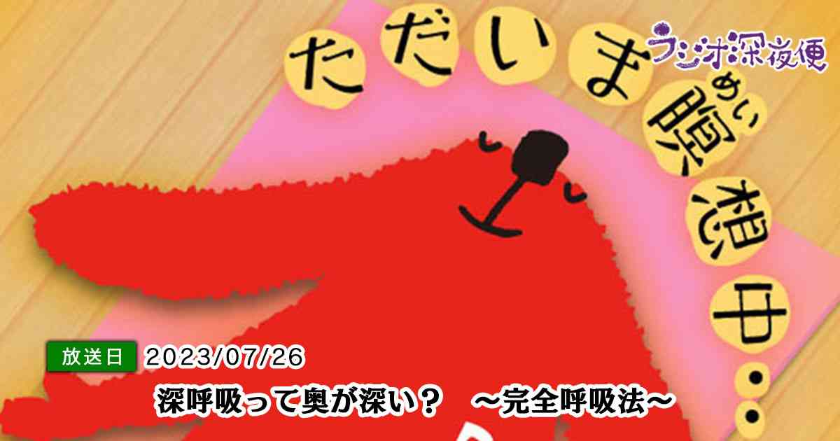 深呼吸って奥が深い？　～完全呼吸法～｜読むらじる。｜NHKラジオ らじる★らじる