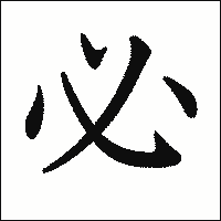 「必」の書き方 - 漢字の正しい書き順(筆順)
