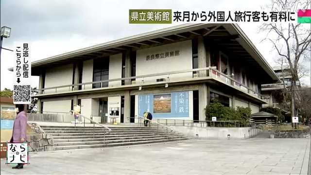 県立美術館 外国人旅行客の観覧料無料を見直し４月から有料に｜NHK 奈良県のニュース