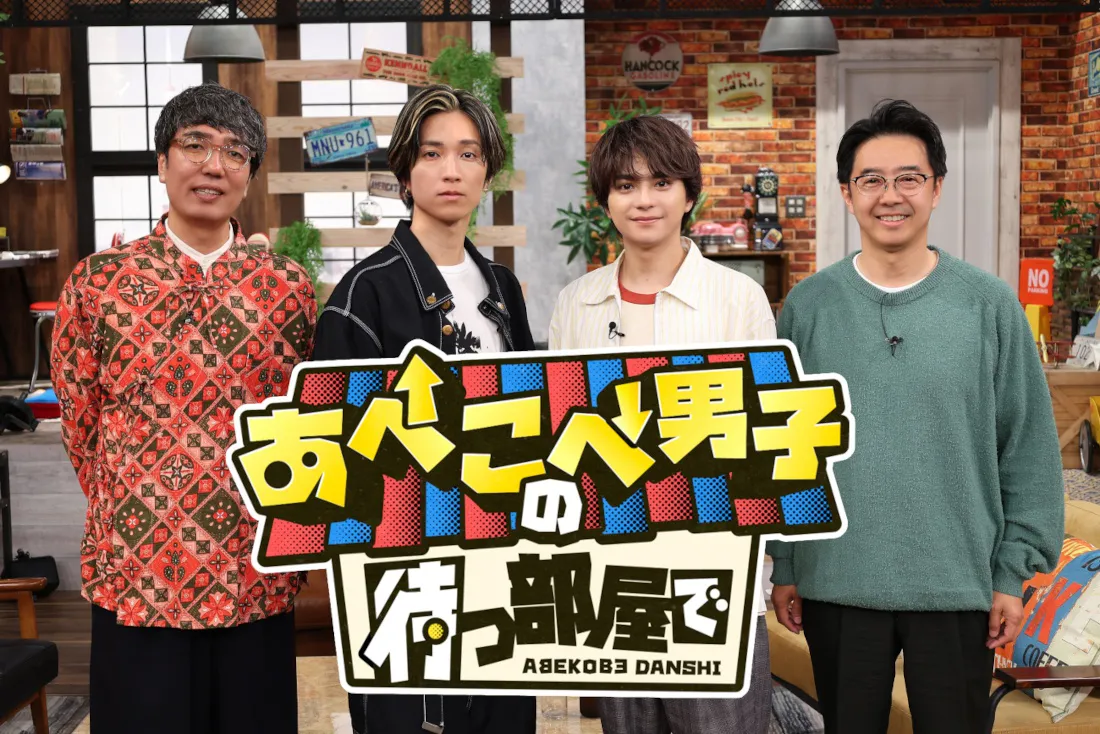 佐藤勝利＆田中樹の新トークバラエティーがスタート　初回の大物ゲストに「いきなりラスボス感」＜あべこべ男子の待つ部屋で＞ | WEBザテレビジョン