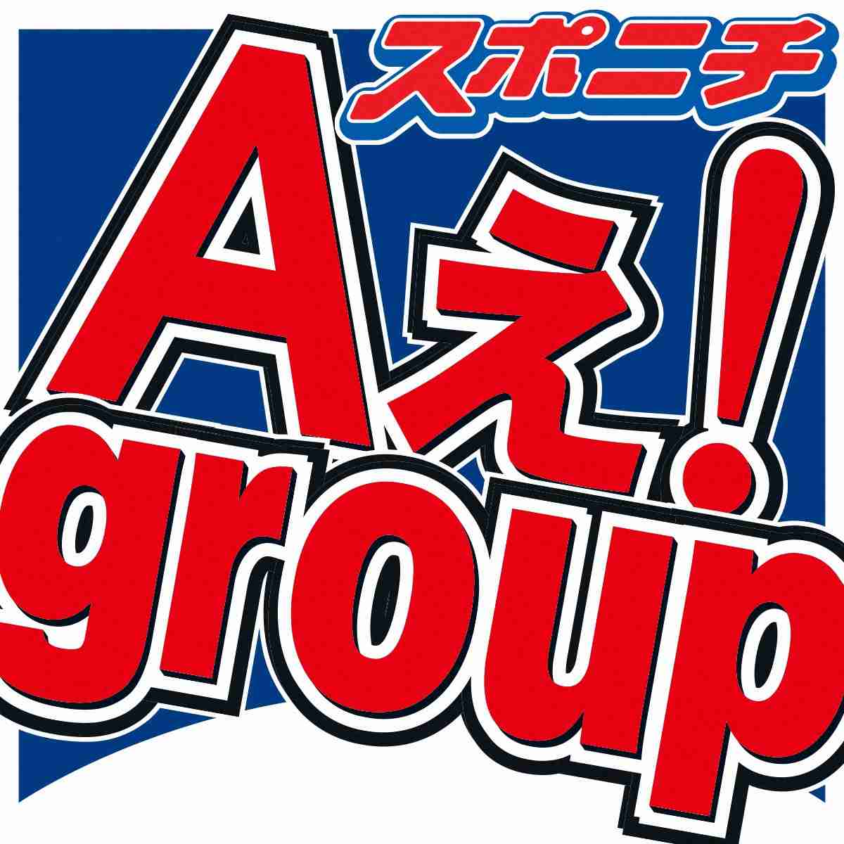 Aぇ！group　デビュー決定発表の涙のワケ　末澤誠也「何とか30歳までにギリギリ…」― スポニチ Sponichi Annex 芸能