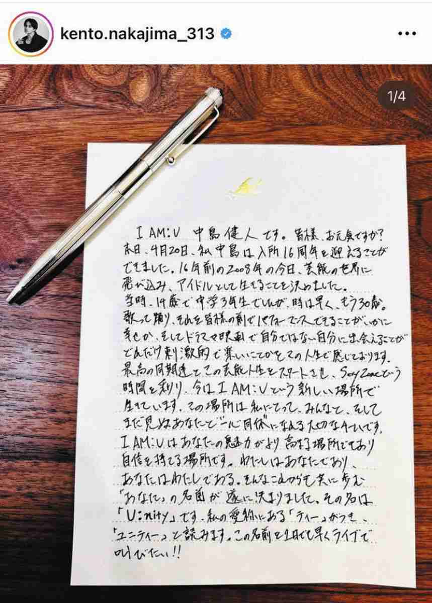 4月からソロ活動の中島健人、ファンの名称は「U:nity(ユニティー)」直筆手紙で発表