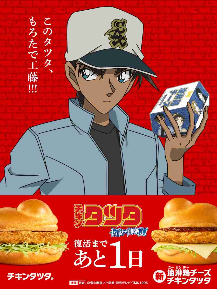 マクドナルドと名探偵コナンのコラボに反響 「最高です!」「豪華すぎてワロタ」と公式投稿の数々が話題