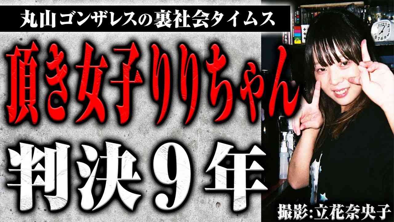 頂き女子りりちゃんこと渡邊被告、実刑9年の判決。判決の中身と渡邊さんの様子について【裏社会タイムス】 - YouTube