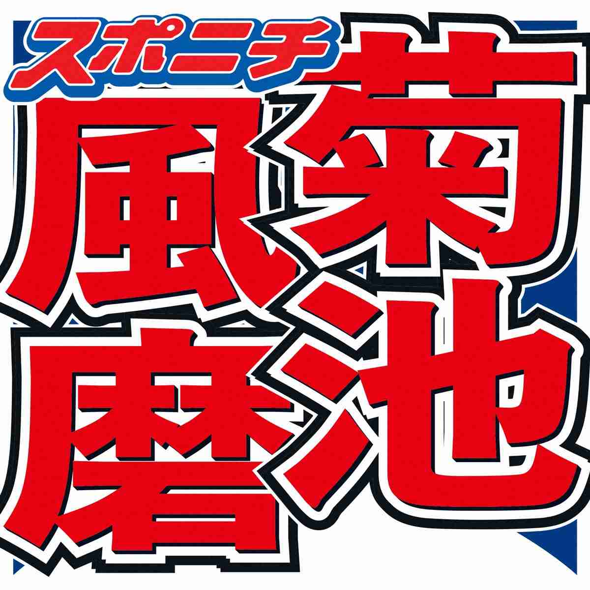 菊池風磨　ドラマ初出演で美貌に衝撃…現在3児のママの女優「めちゃくちゃかわいかった。会いたいな」（スポニチアネックス） - Yahoo!ニュース