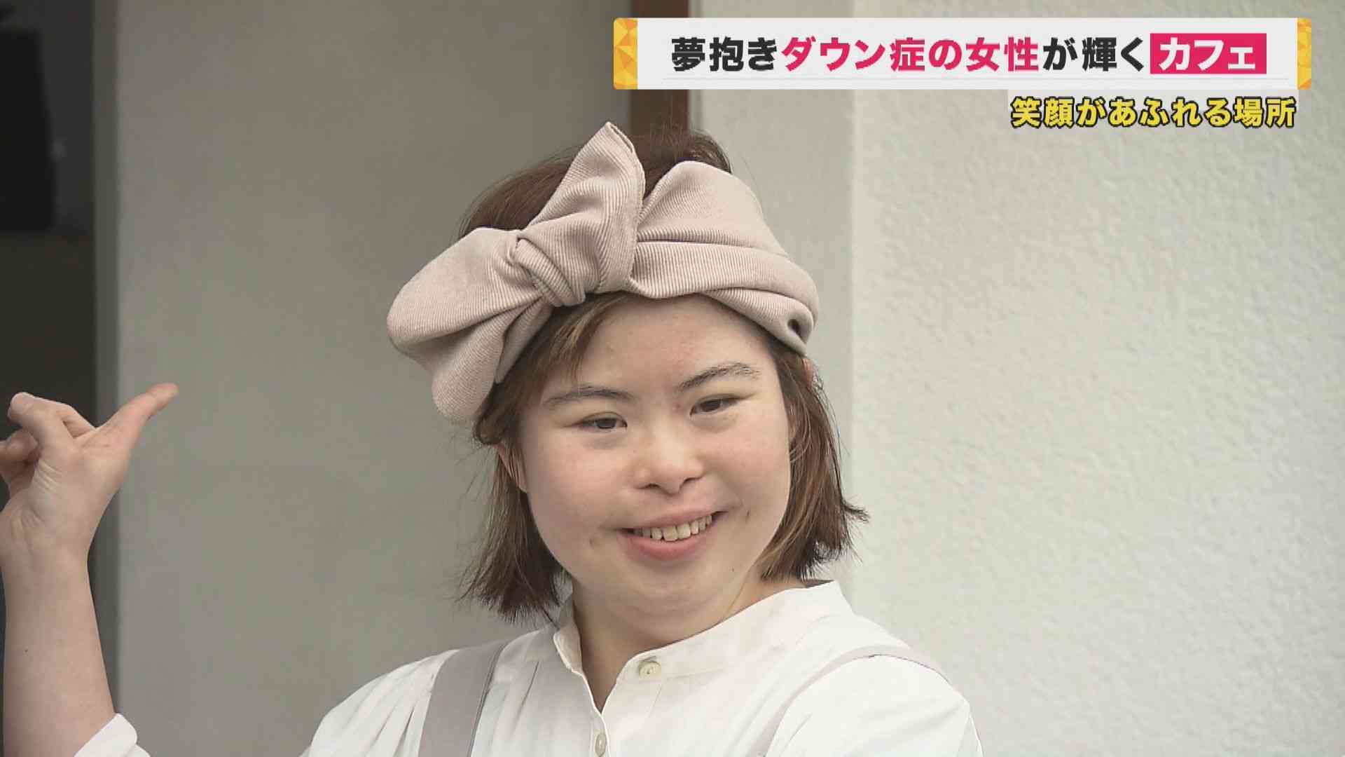 「障害があっても普通に働く」思いを込めたカフェ　特性に合わせたやり方で夢を見つけたダウン症の女性