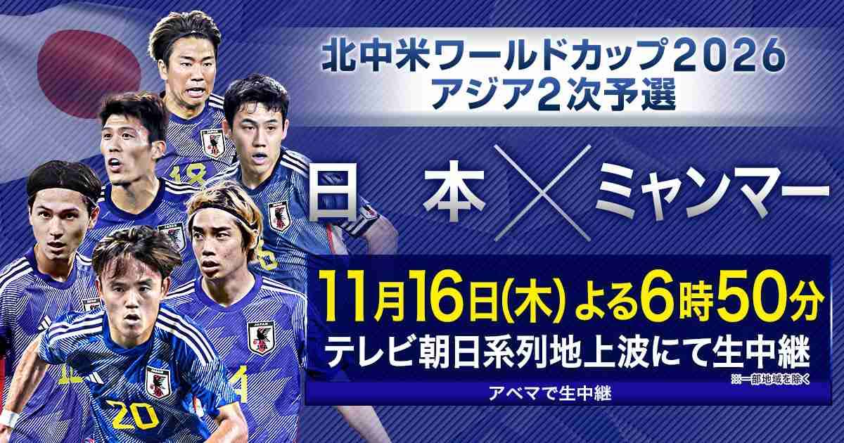 【実況・感想】北中米ワールドカップ2026 アジア2次予選 日本×ミャンマー 