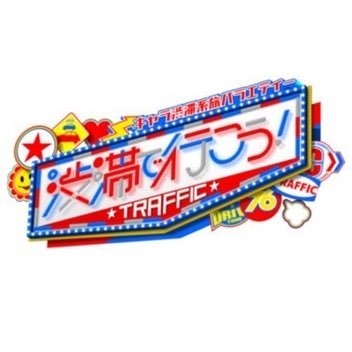 キャラ渋滞系旅バラエティー 渋滞で行こう！【日テレ公式】 on Twitter: 