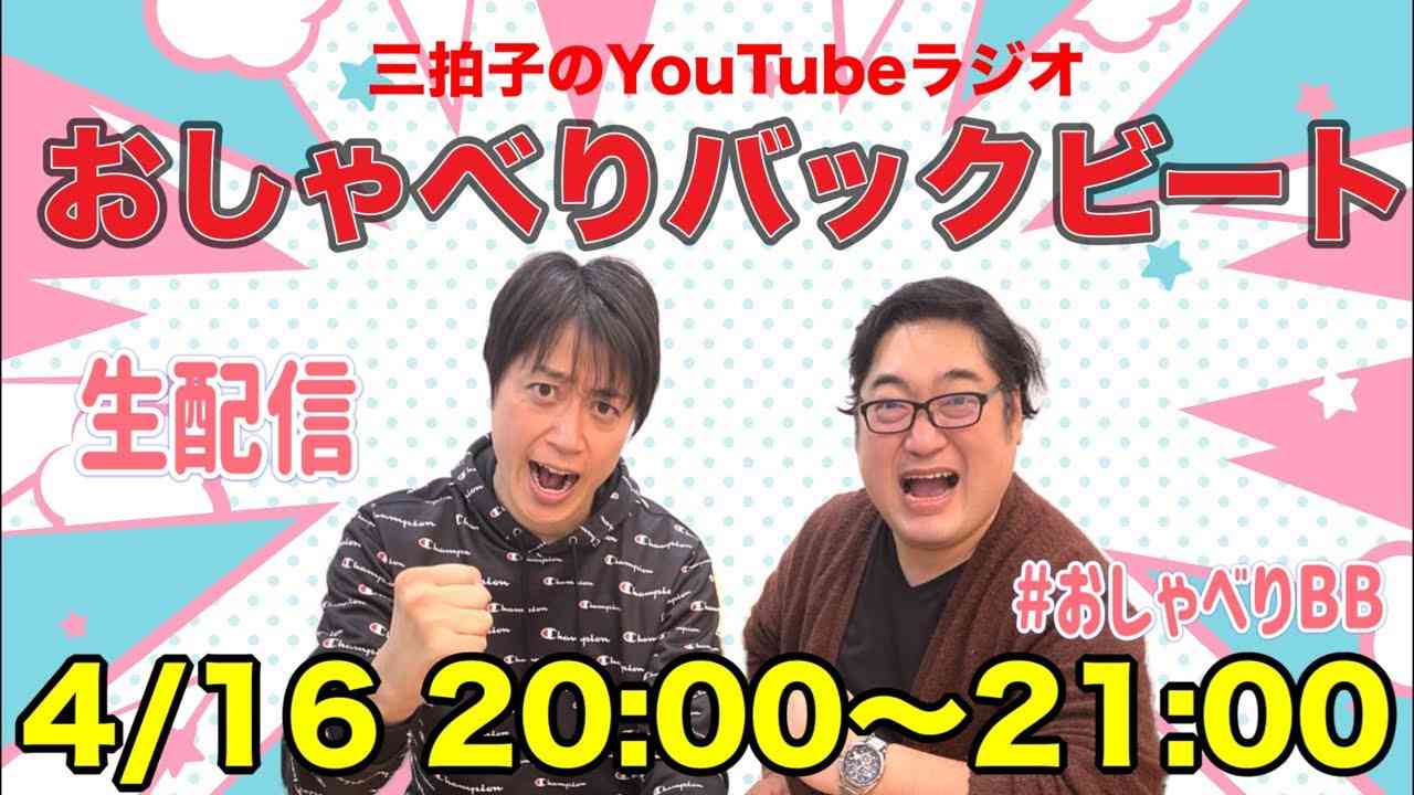 【第3回】おしゃべりバックビート2024.4.16 - YouTube