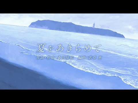 研ナオコ「夏をあきらめて」Official Lyric Video - YouTube