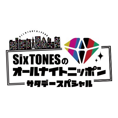 SixTONESのオールナイトニッポンサタデースペシャル on Twitter: 