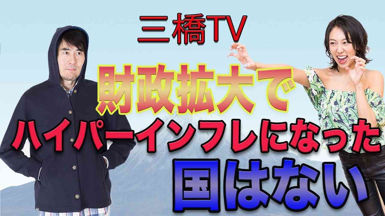 財政拡大でハイパーインフレになった国は無い[三橋TV第118回]三橋貴明・高家望愛 - YouTube
