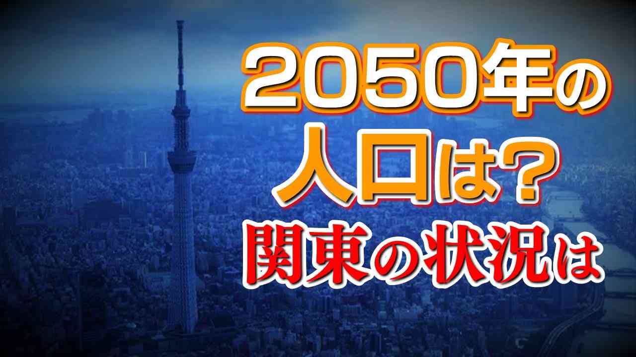 2050年の人口 東京は約1440万人 33％が高齢者に 埼玉 神奈川など関東はどうなる？ | NHK