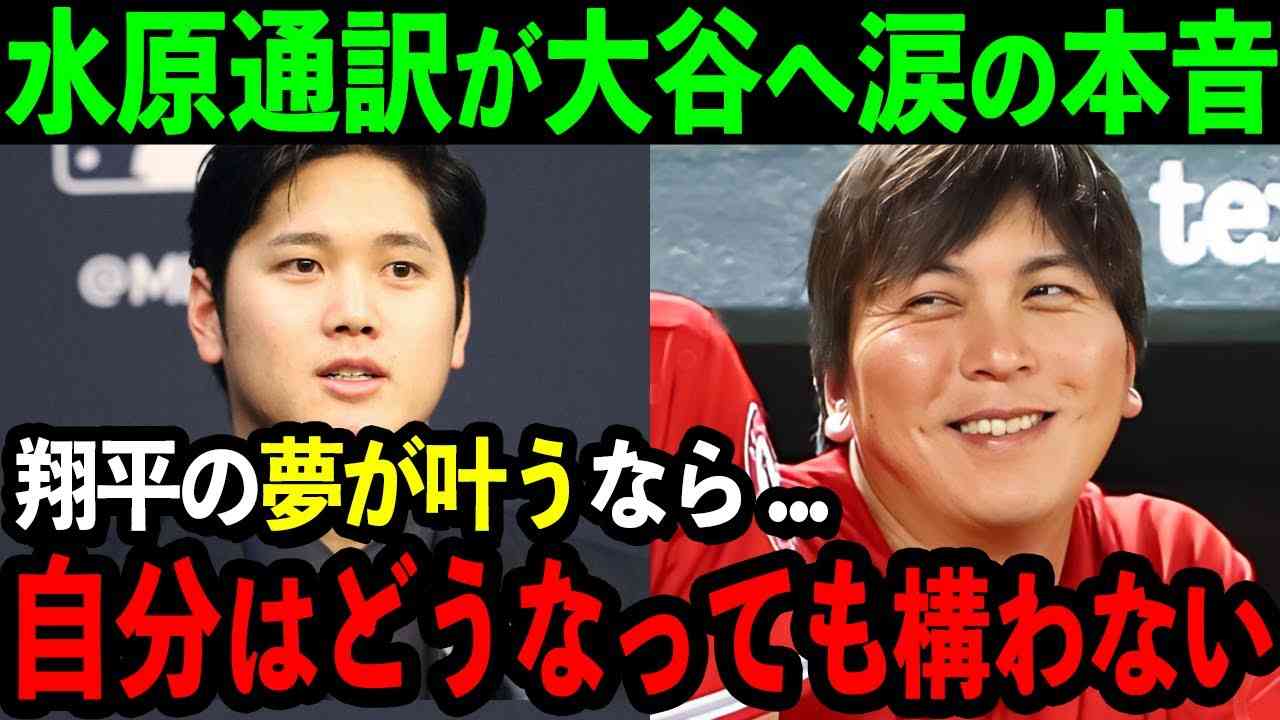 【感動】水原通訳が大谷移籍の裏で語った思いに感動の嵐「お金なんて無くても翔平のことは支え続ける」2人の熱すぎる絆に米国中が涙【海外の反応/MLB/野球】 - YouTube