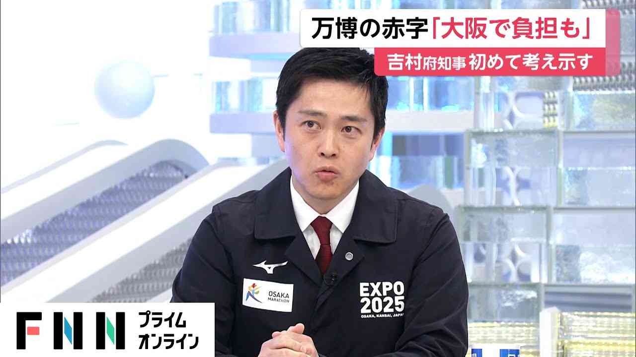 大阪・関西万博の赤字「府と市で負担する考え方ある」 吉村知事が赤字負担に初めて言及