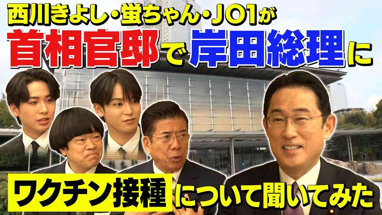 首相官邸で岸田総理にワクチン接種について聞いてみた - YouTube