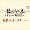 インタビュー私のいえ∼すまいの履歴書∼「美川憲一」さん