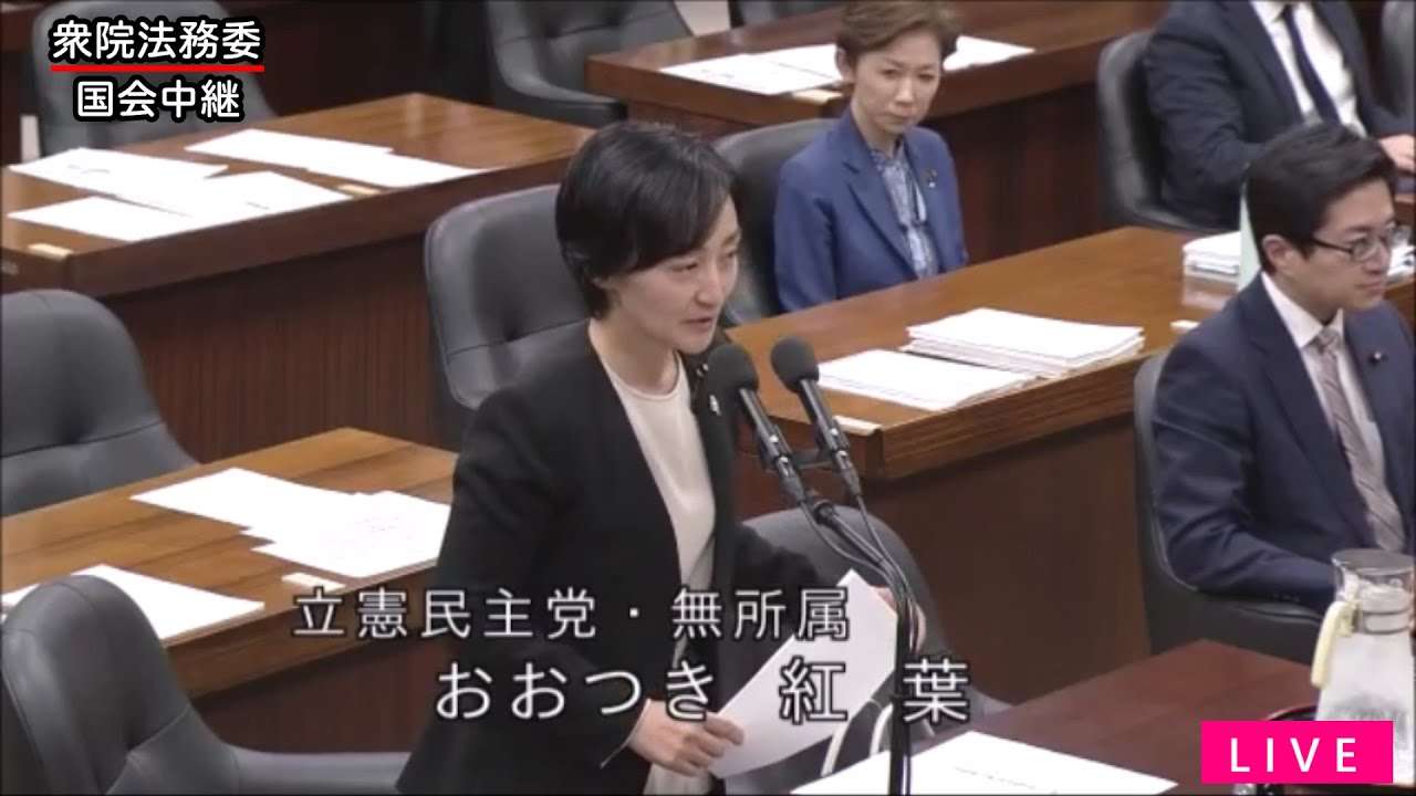 【国会中継録画】おおつき 紅葉 法務委員会 質疑（2024/04/05） - YouTube