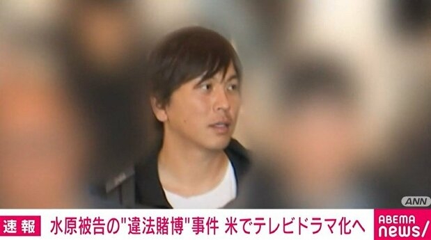 水原被告の“違法賭博”事件 米でテレビドラマ化へ - ライブドアニュース
