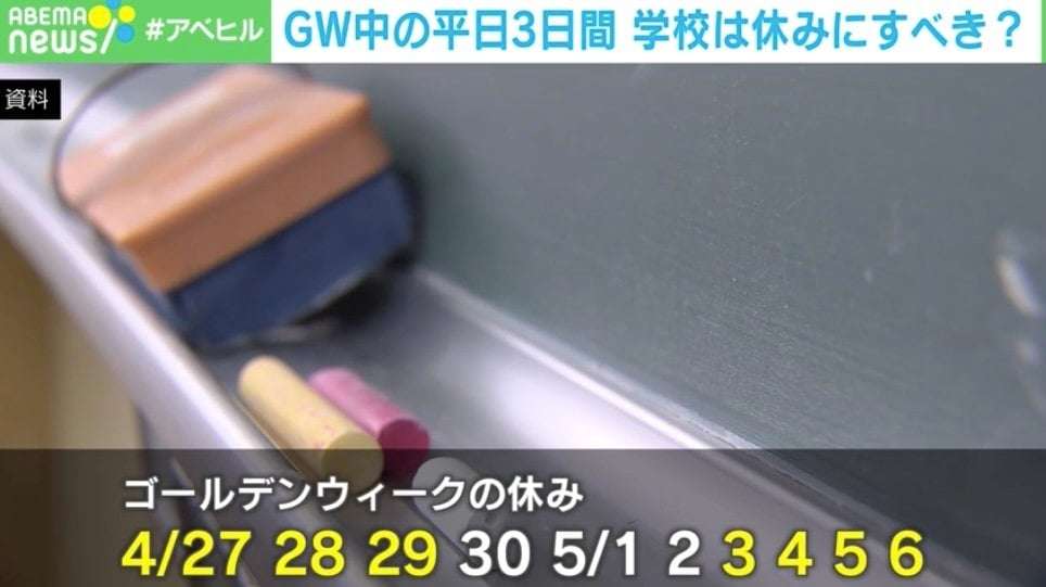 GWの中3日、学校も休みにすべき？ 連休制度導入の市に「悲鳴」と「賞賛」 | 国内 | ABEMA TIMES | アベマタイムズ