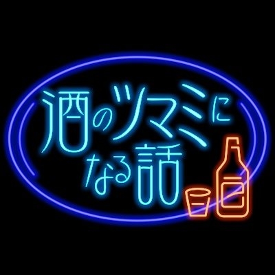 【フジテレビ公式】酒のツマミになる話 on Twitter: 