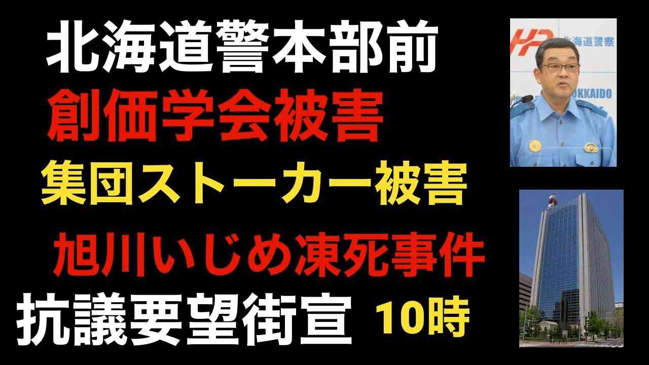 北海道警本部前創価学会被害集団ストーカー被害旭川いじめ凍死事件再捜査　抗議要望街宣　つばさの党　黒川あつひこ　　　杉田勇人　日未会　公明党　池田大作　山口なつお　北海道警鈴木信弘本部長 - YouTube