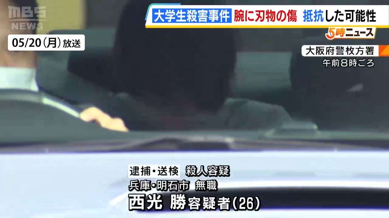 死亡した女子大学生は襲われた際に抵抗か…腕に“刃物による傷”　大学の友人「人間関係で悩んでいるのは人づてに聞いた」 - MBSニュース | Yahoo! JAPAN