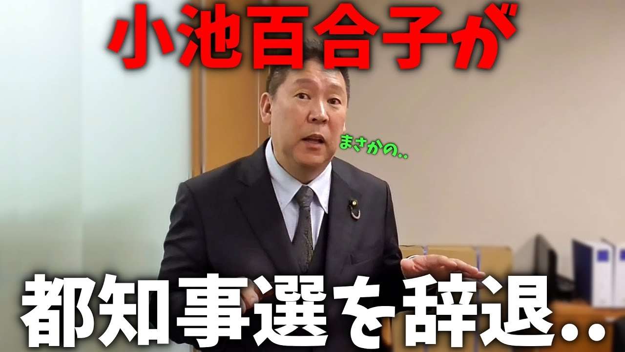 【立花孝志】まさかの情報が入ってきました、、小池百合子の代わりに○○氏が立候補の可能性も、、【NHK党 小池百合子 蓮舫 東京都知事選挙】 - YouTube