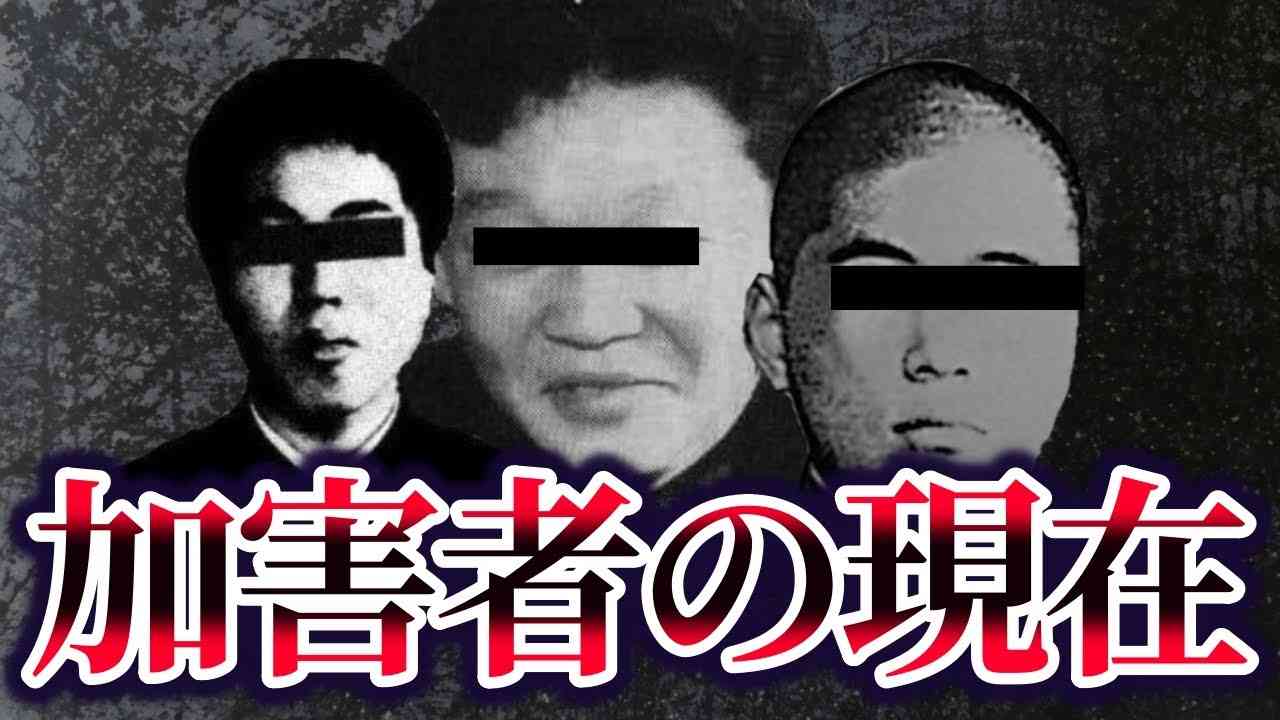 【ゆっくり解説】女子高生コンクリート事件の加害者たちの現在 - YouTube