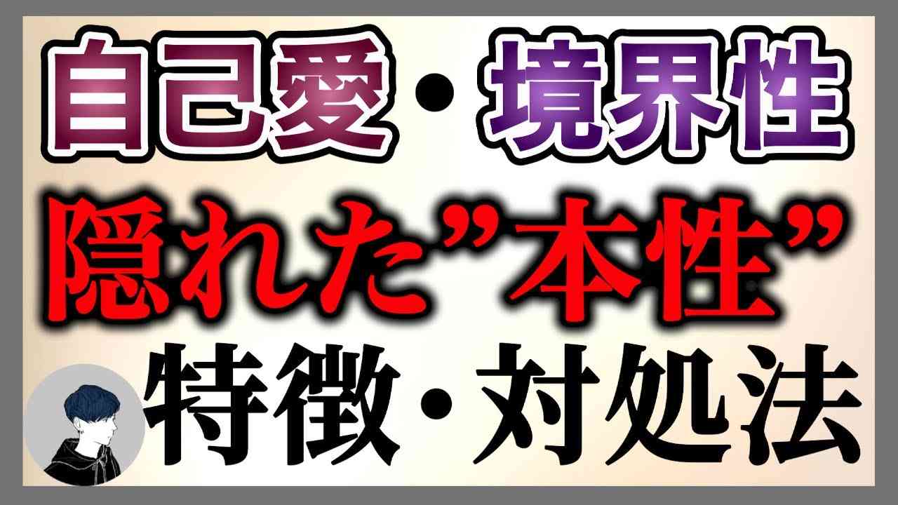 【あなたも、実は…】パーソナリティ障害を隠せる人と隠せない人の違い／対処法 - YouTube