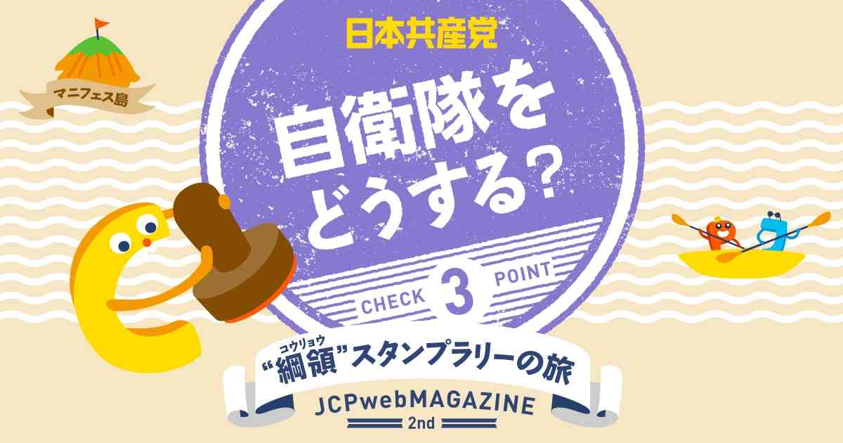 自衛隊をどうする？｜日本共産党のホントを知ってください