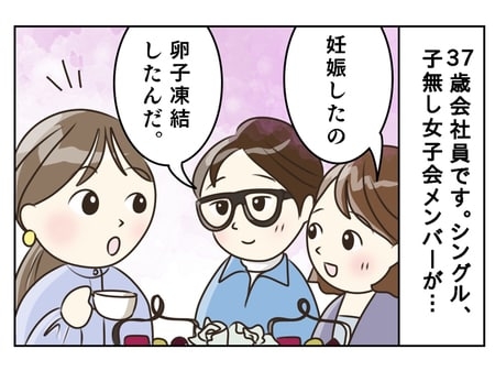 「私、卵子凍結したの」シングル仲間の友人の突然の告白...動揺を隠せない37歳会社員のモヤモヤ