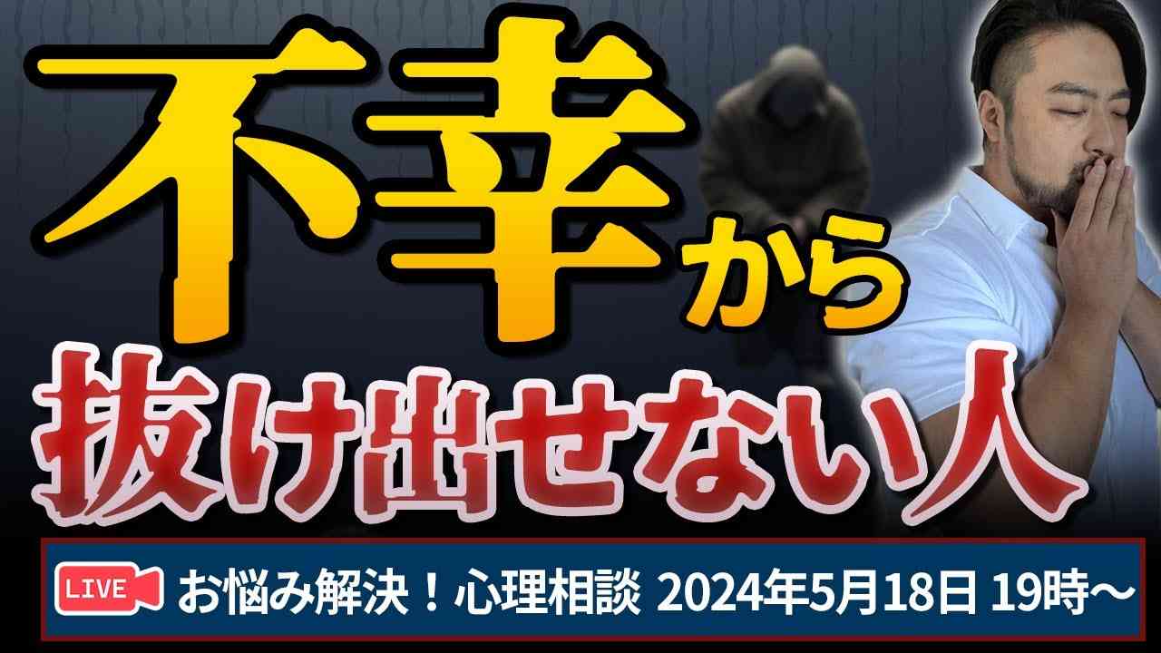【不幸から抜け出せない人】お悩み解決！心理相談ライブ - YouTube