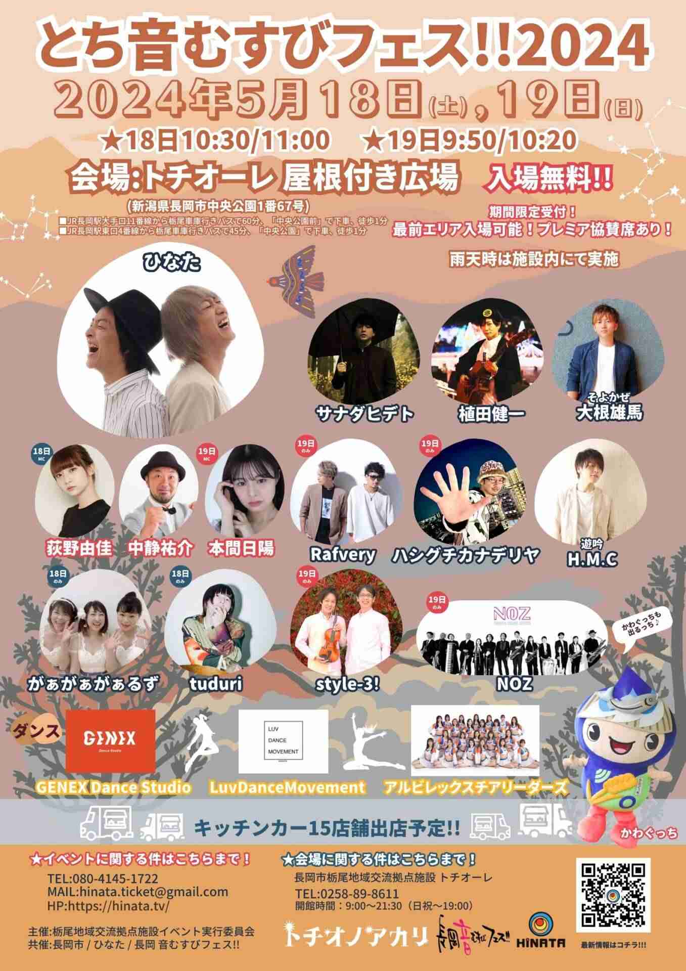 とち音むすびフェス!!2024 – HINATA official site | ひなた公式サイト