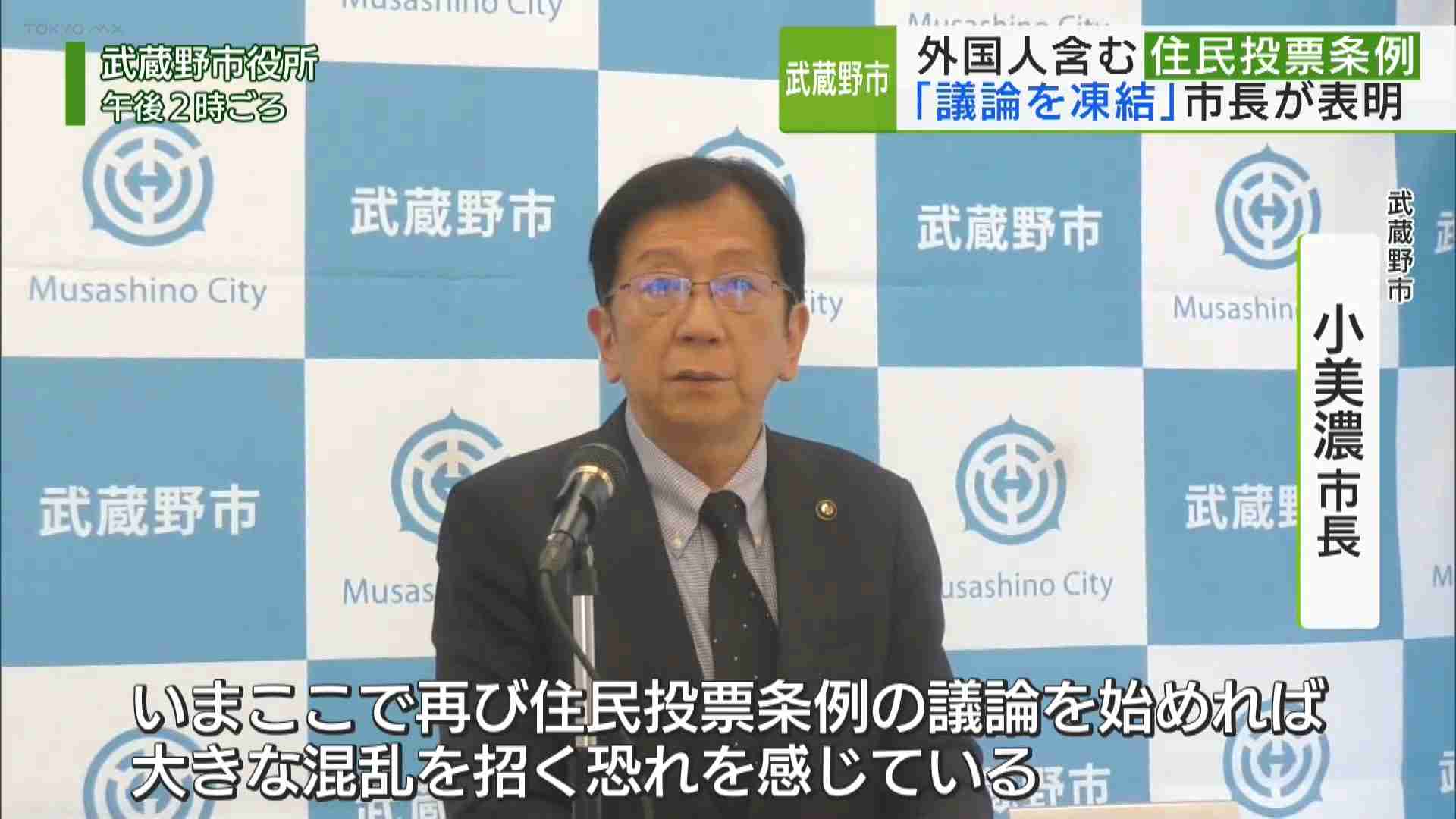 武蔵野市　小美濃市長が表明　外国人含む住民投票条例　議論を凍結｜TOKYO MX+（プラス）