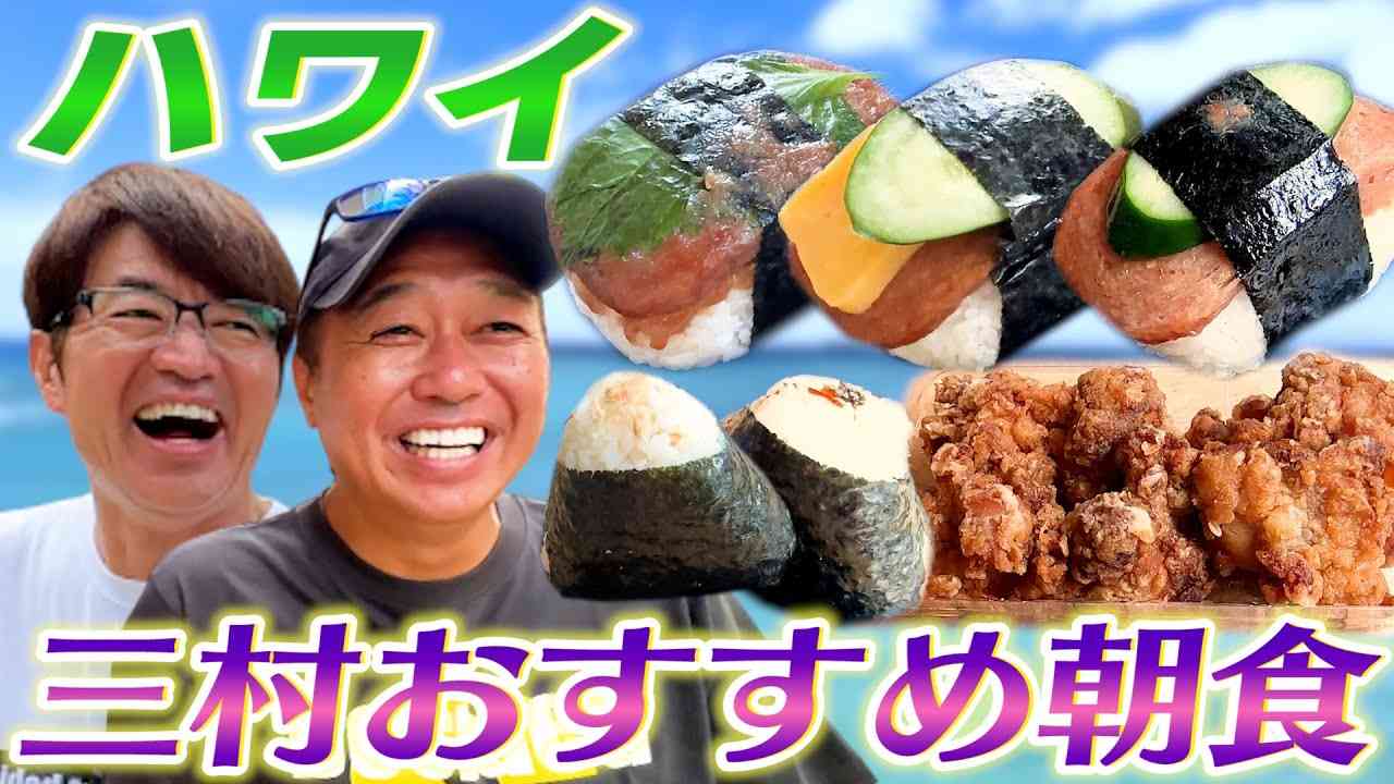 【ハワイ＃５】初公開！三村ファミリーおすすめ朝食！おにぎり＆ゆで卵！ - YouTube