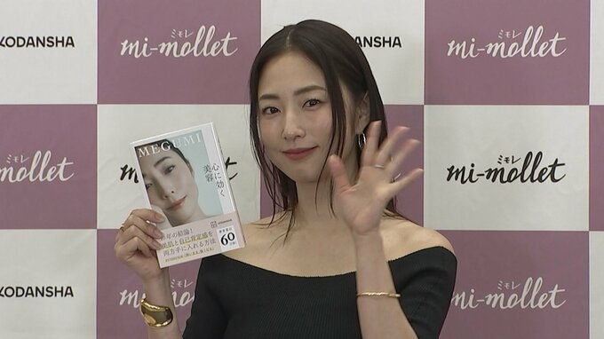 【MEGUMI】今後の夢は「モテたい」 大人気美容本の第2弾「心に効く美容」