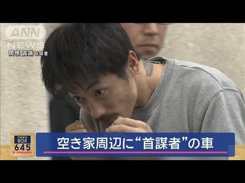 空き家周辺に“首謀者”の車　防犯カメラに映像　那須夫婦遺体事件【スーパーJチャンネル】(2024年5月8日) - YouTube