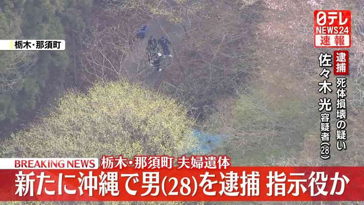 栃木・那須町夫婦遺体事件で新たに28歳の男を死体損壊の疑いで逮捕