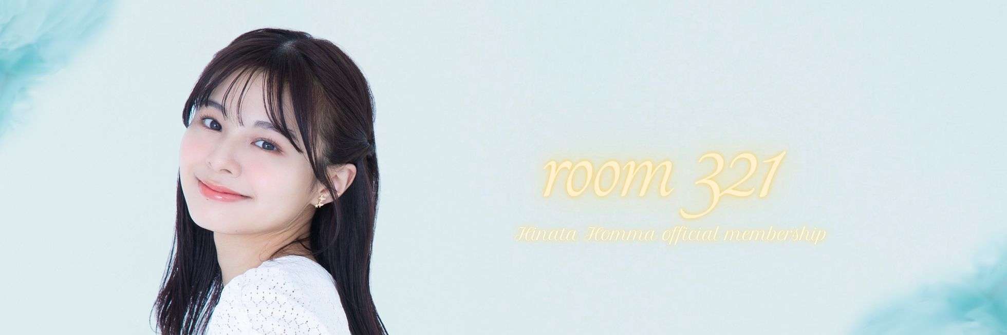 本間日陽 -room321-