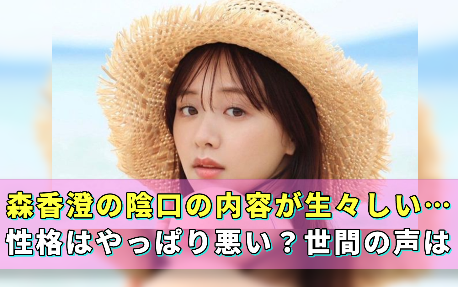 森香澄の本性？流出した陰口が生々しい･･･あざとかわいいの裏にある本性か？ | 話題砲