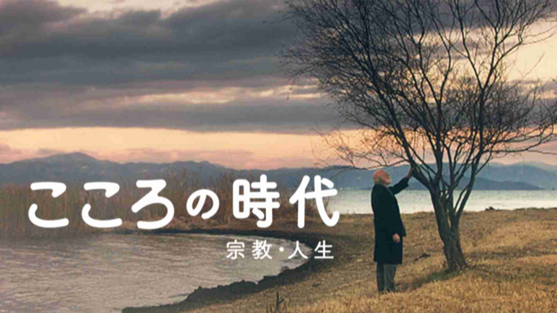 カムイエロキ 神々が鎮座するところ - こころの時代〜宗教・人生〜 - NHK