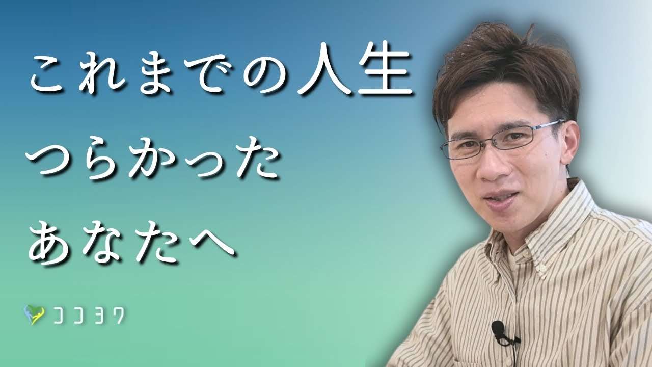 「あなたはよくやった!」これまでの人生がつらかった人に伝えたい7つのこと - YouTube